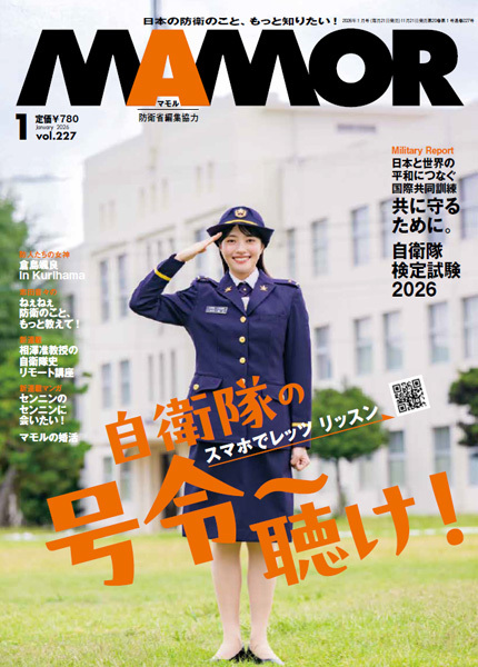 代表・臼井がライティングに関わる防衛省・自衛隊オフィシャルマガジン「MAMOR」